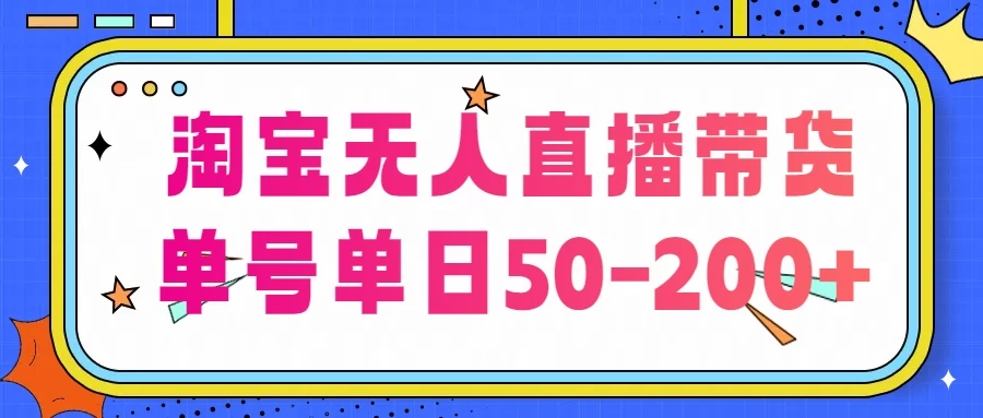 淘宝无人直播带货，不违规不断播，每日稳定出单，每日收益50-200+，可矩阵批量操作 - Hope`Chen资源网