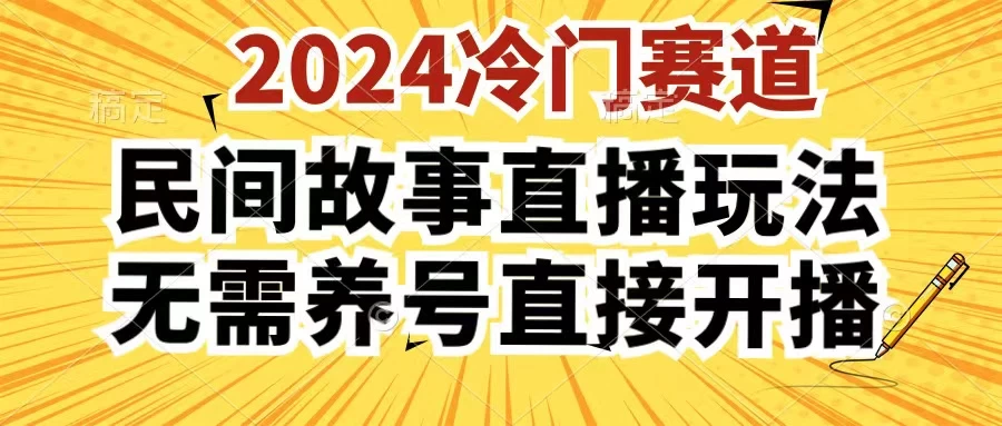 2024酷狗民间故事直播玩法3.0，操作简单，人人可做，无需养号、无需养号、无需养号，直接开播 - Hope`Chen资源网