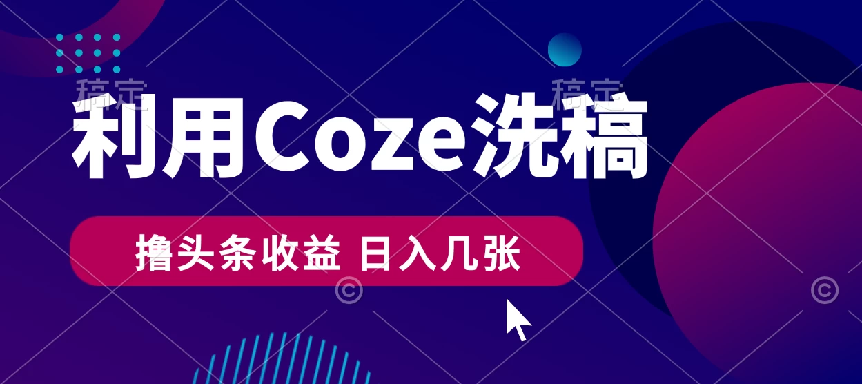 最新利用Coze洗稿，撸头条收益，隔天见收益 - Hope`Chen资源网
