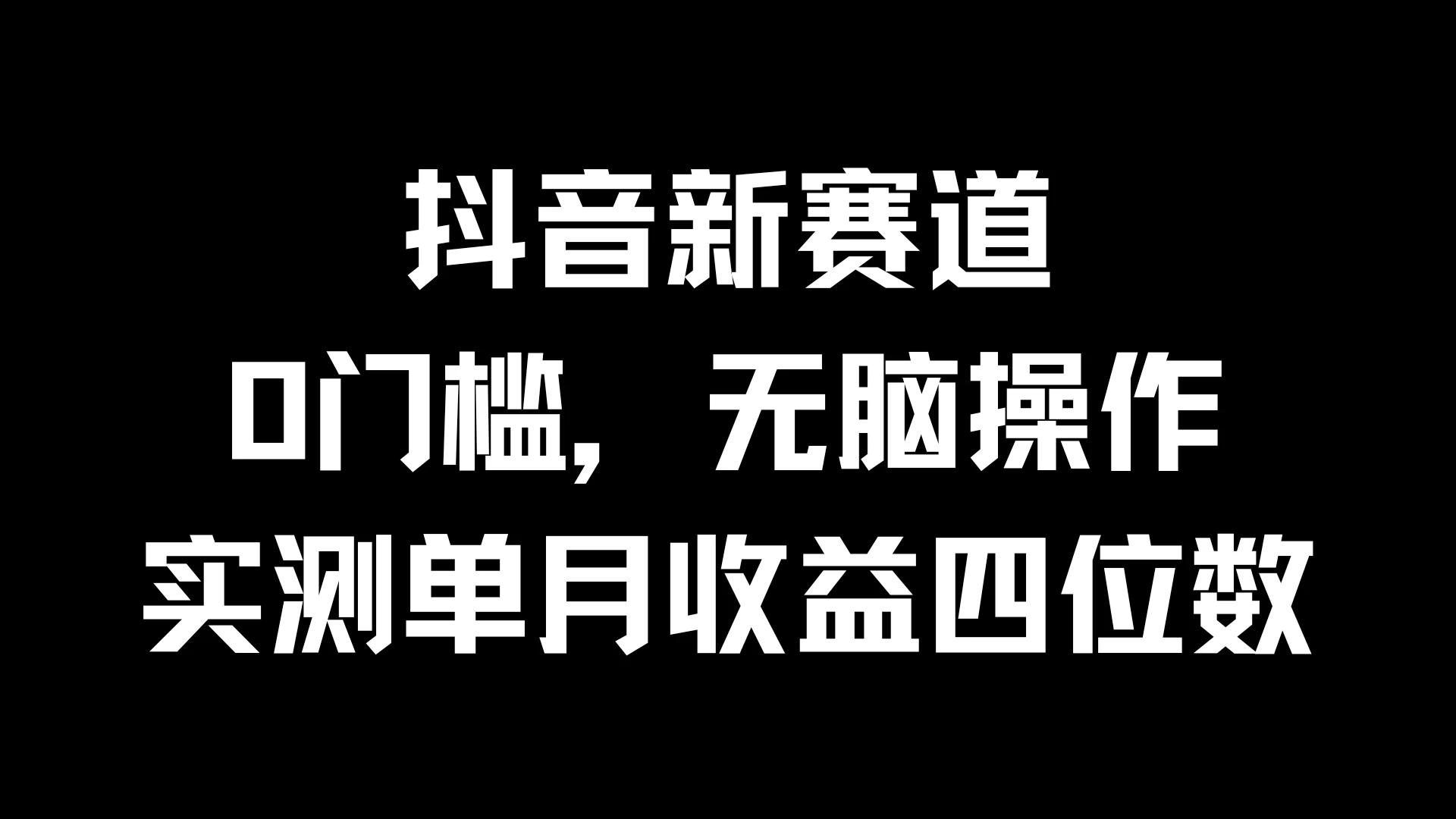 抖音新赛道，0门槛，无脑操作，实测单月收益四位数 - Hope`Chen资源网
