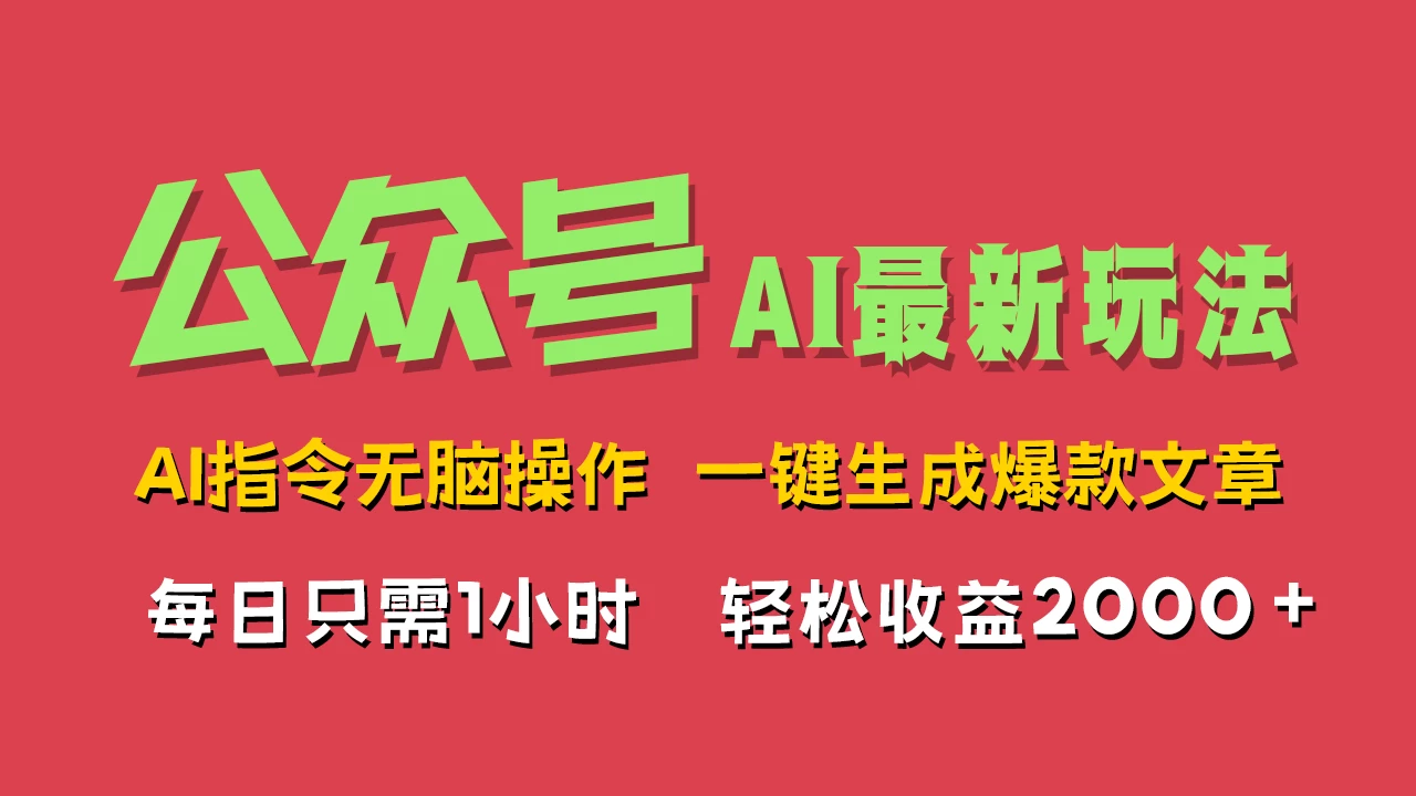AI掘金公众号，最新玩法无需动脑，一键生成爆款文章，轻松实现每日收益2000+ - Hope`Chen资源网
