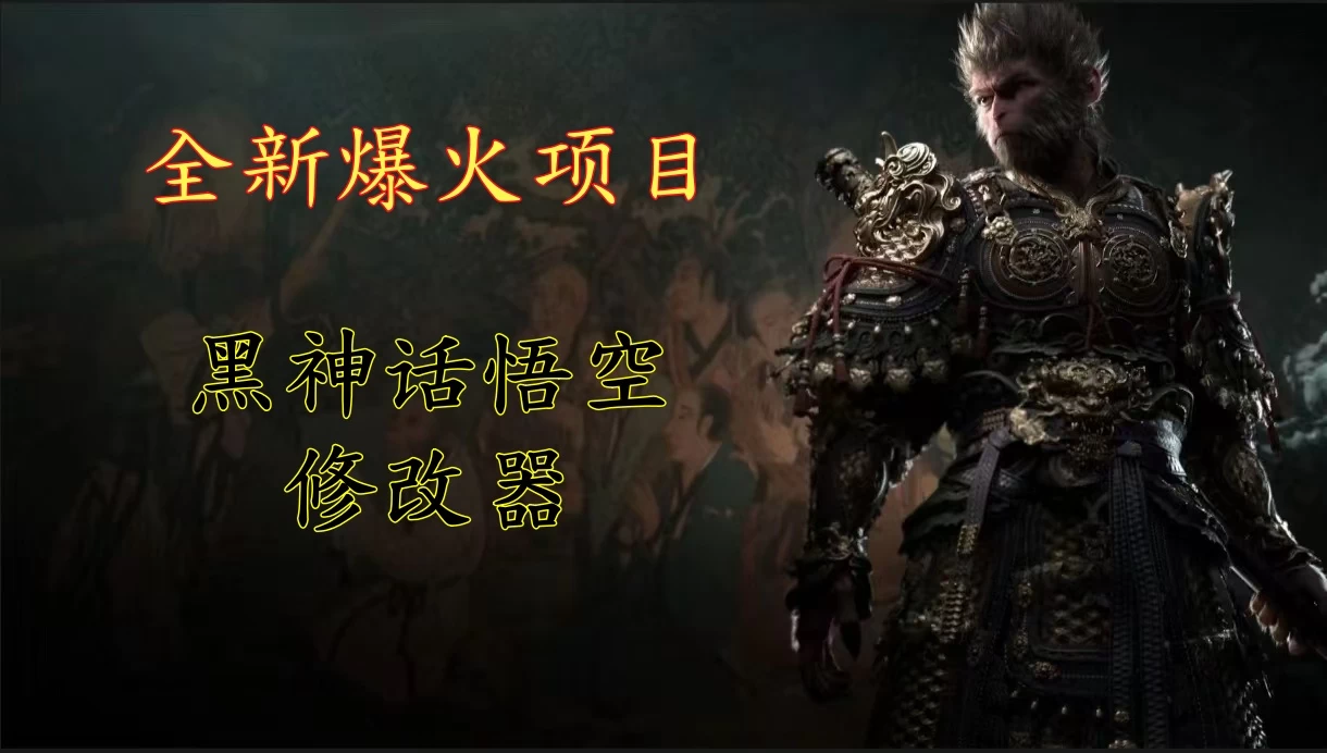 全新爆火项目，首批《黑神话·悟空》修改器售卖，日入1000+ - Hope`Chen资源网