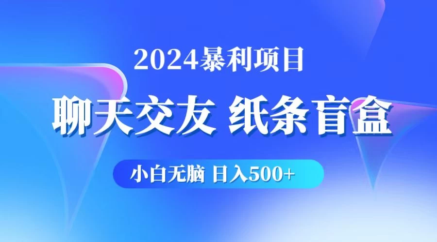 2024小白无脑躺赚500+，聊天交友项目，实现睡后躺赚 - Hope`Chen资源网