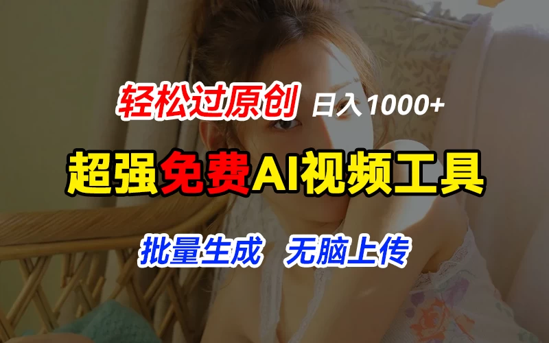 超强免费AI工具，让图片动起来，轻松过原创，批量生成无脑上传，实现睡后1000+日入 - Hope`Chen资源网