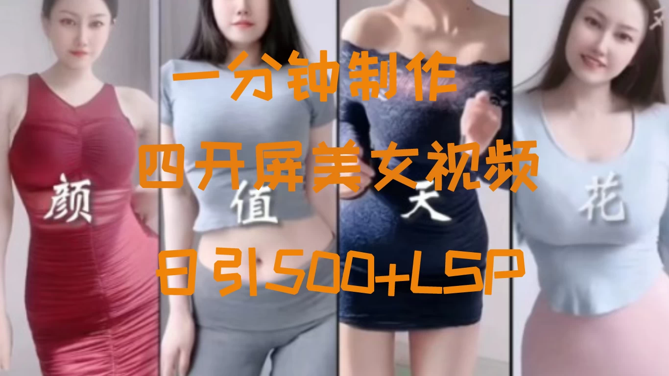 S粉新玩法，流量爆炸，美女视频四开屏，日引500+ - Hope`Chen资源网