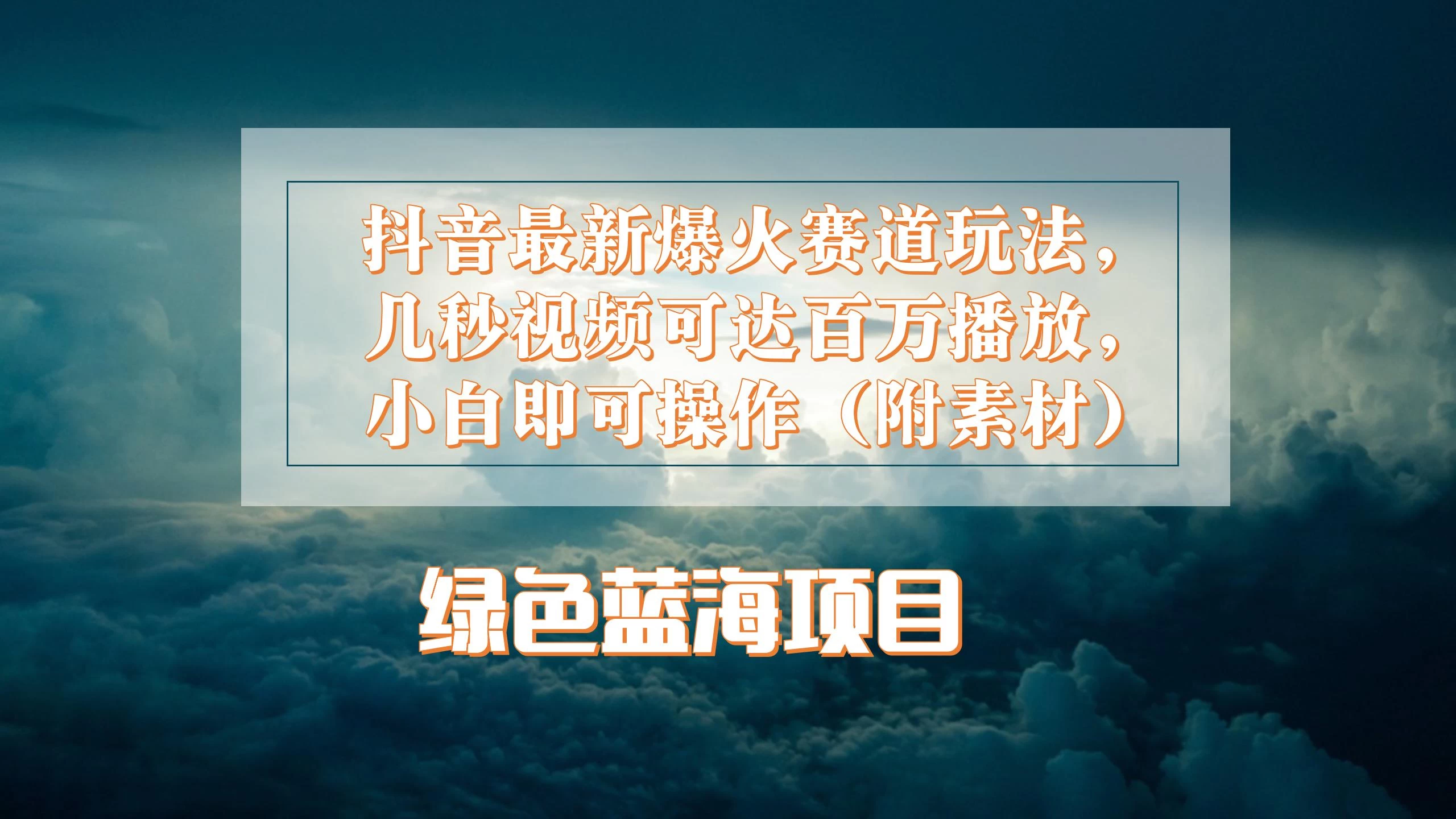 抖音最新爆火赛道玩法，几秒视频可达百万播放，小白即可操作（附素材） - Hope`Chen资源网