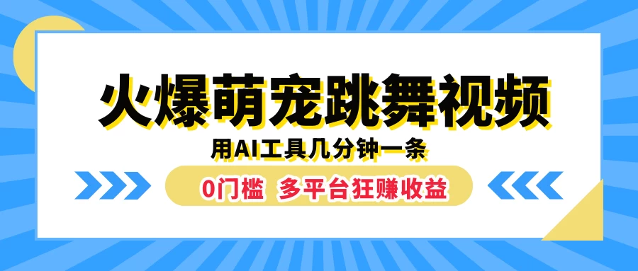 火爆萌宠跳舞视频，用AI工具几分钟一条，0门槛多平台狂赚收益 - Hope`Chen资源网