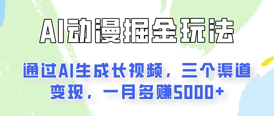 AI动漫掘金玩法：通过AI一键生成长视频，三个渠道变现，一月多赚5000+ - Hope`Chen资源网