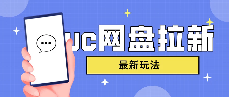 UC网盘拉新，目前植物大战僵尸杂交版非常火，我们利用这一点达到一个拉新的效果 - Hope`Chen资源网