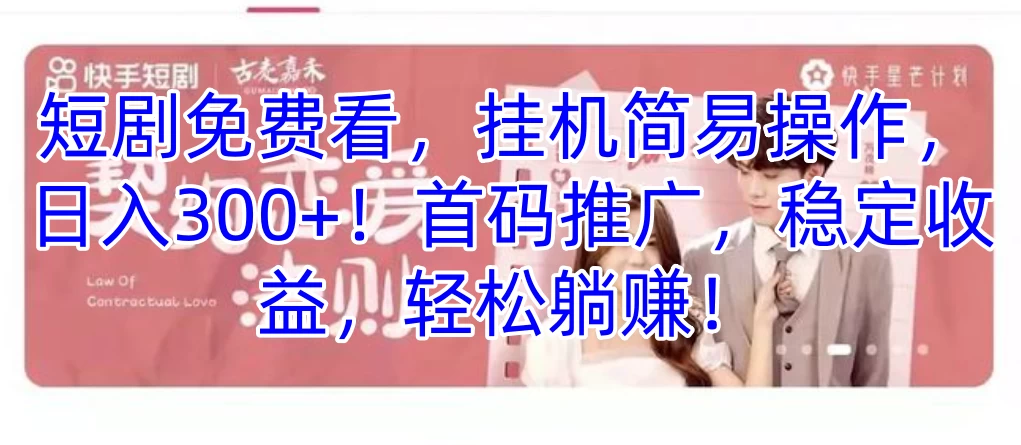 短剧免费看，挂机简易操作，日入300+！首码推广，稳定收益，轻松躺赚！ - Hope`Chen资源网
