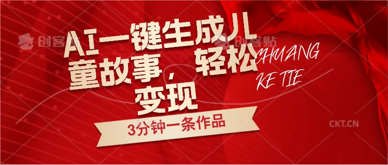 AI一键生成儿童故事，3分钟一条作品，轻松变现 - Hope`Chen资源网