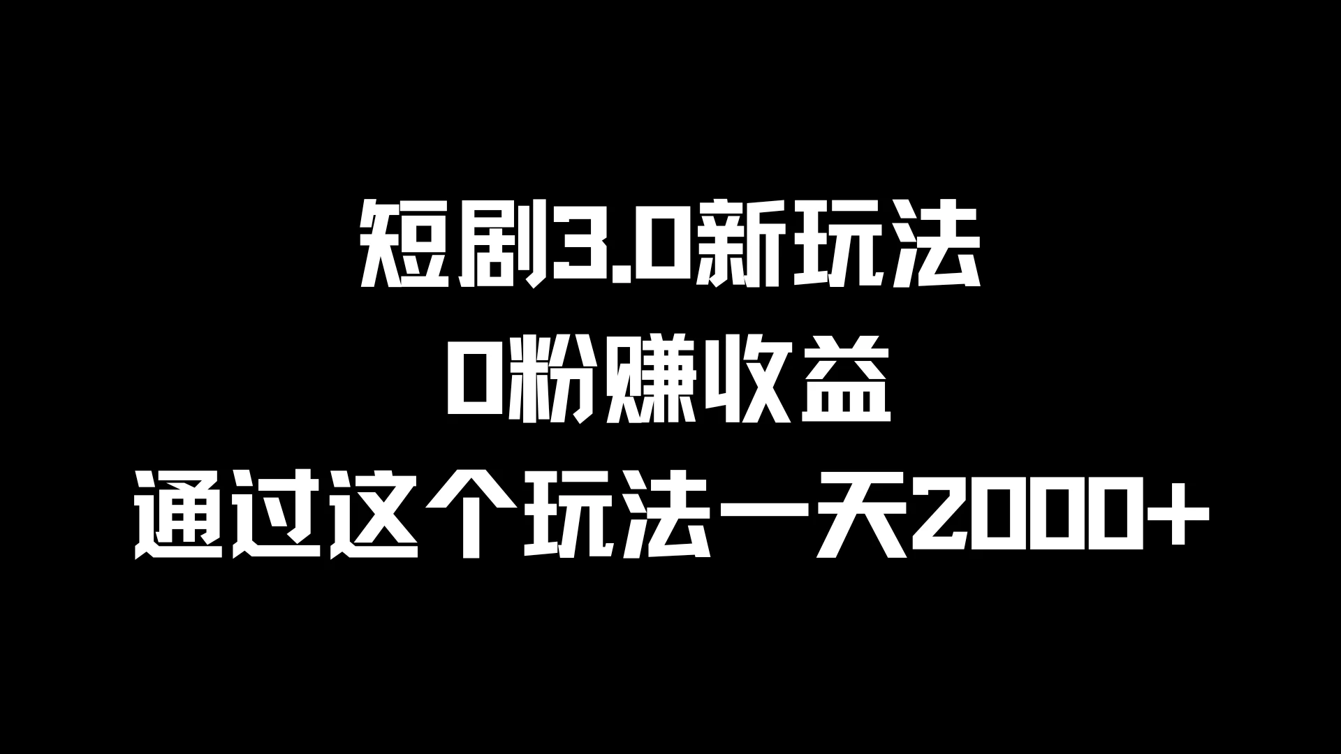 短剧3.0新玩法，0粉赚收益，通过这个玩法一天2000+ - Hope`Chen资源网