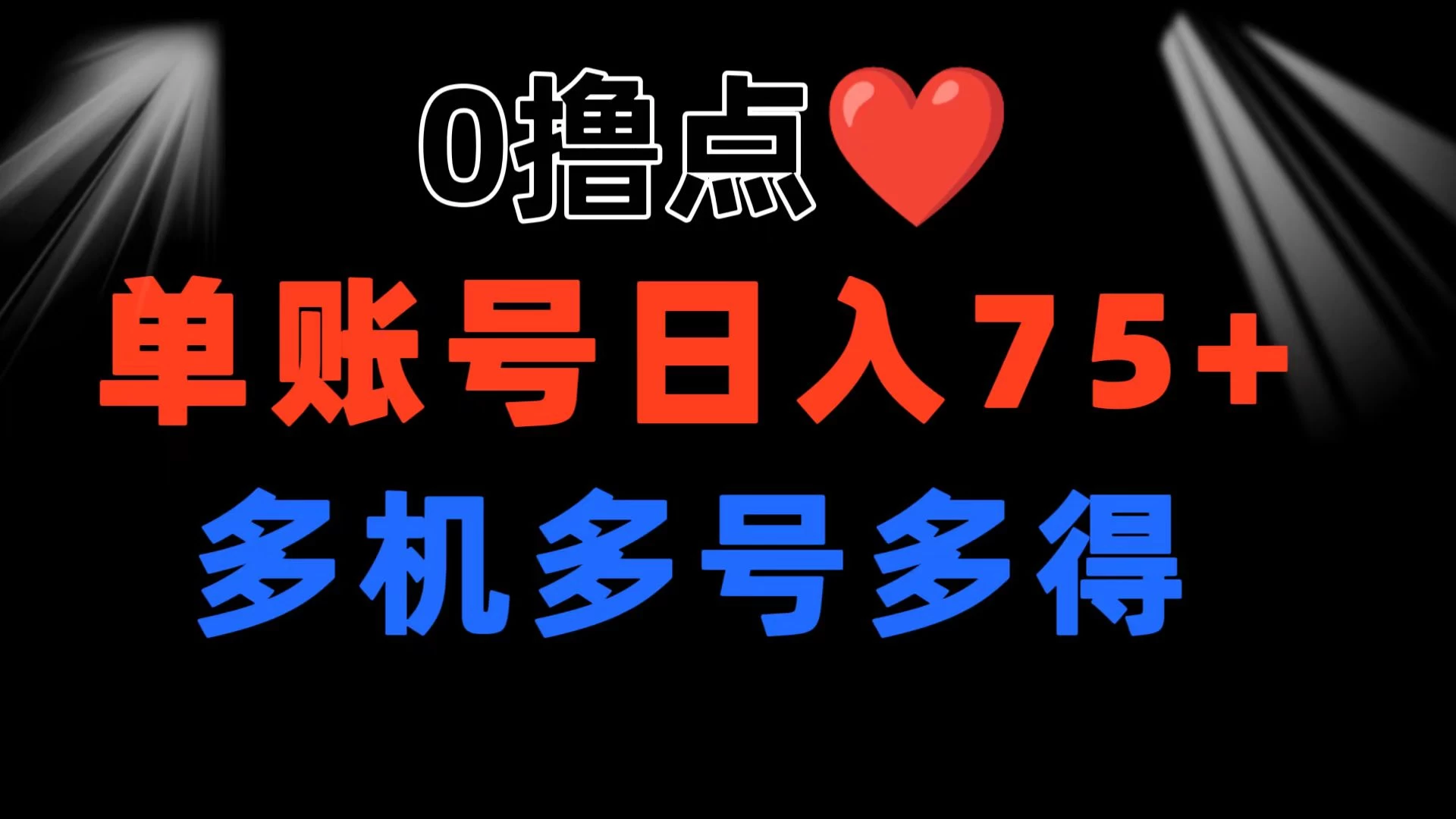 0撸有手机就行，点爱心玩法，单账号一天收益75+，可多开多机多得 - Hope`Chen资源网