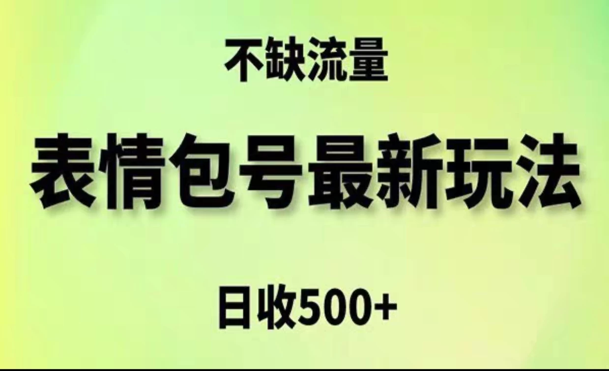 2024年最新动态表情变现包玩法，日收入500+，流量嘎嘎猛 - Hope`Chen资源网