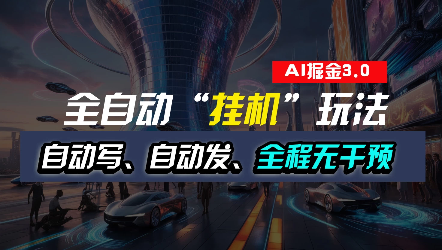 全自动掘金“挂机”玩法，自动写作自动发布，全程无干预，完全免费，超简单 - Hope`Chen资源网