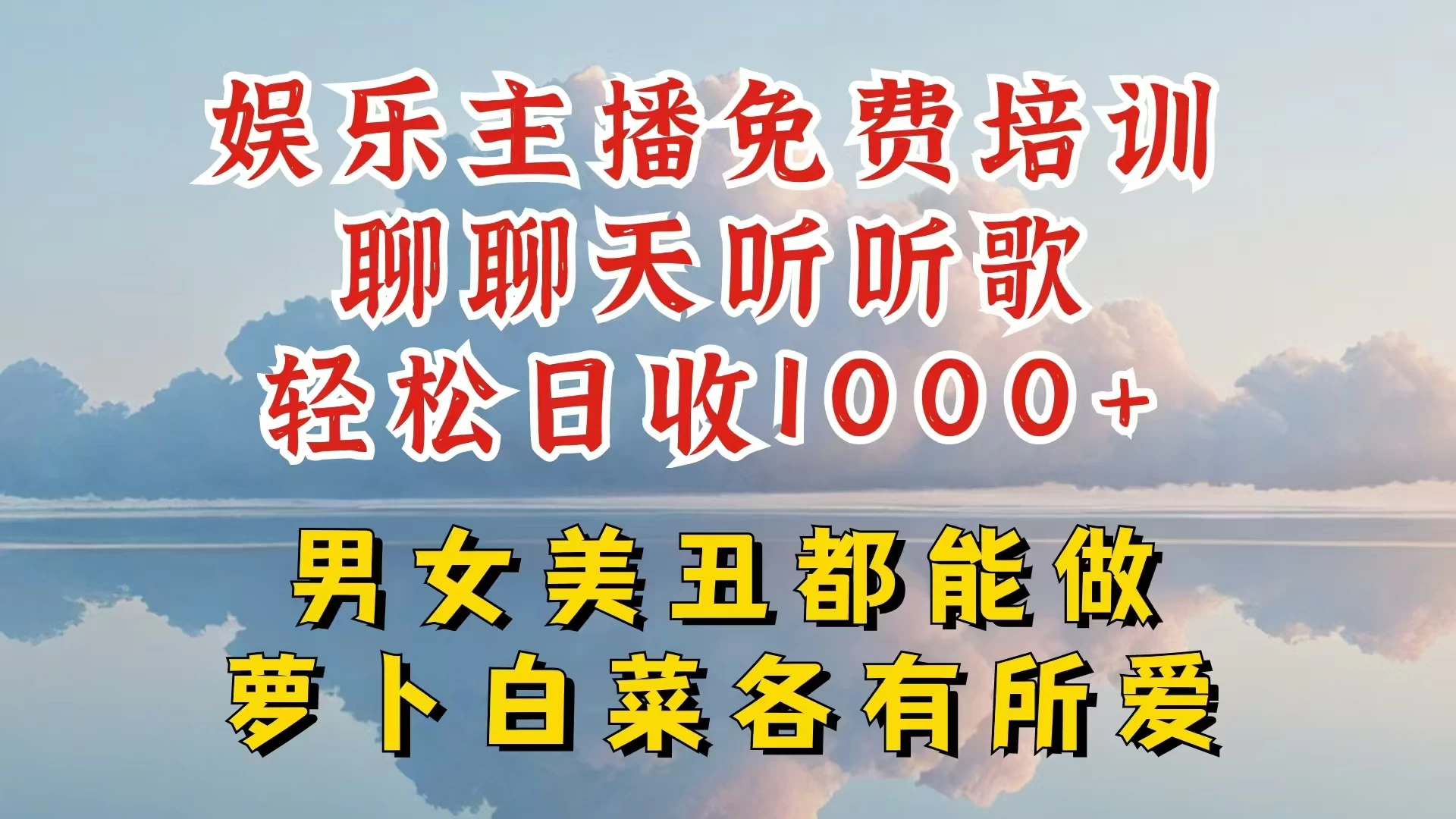 娱乐主播到底该如何做，个位数直播间也能轻松日入过千，一起来揭秘 - Hope`Chen资源网
