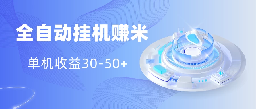 多平台全自动挂机赚米小项目，单机收益30-50+，号的品质决定收益 - Hope`Chen资源网