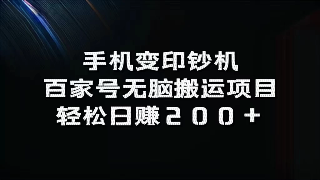 手机变印钞机：百家号无脑搬运项目，轻松日赚200+ - Hope`Chen资源网