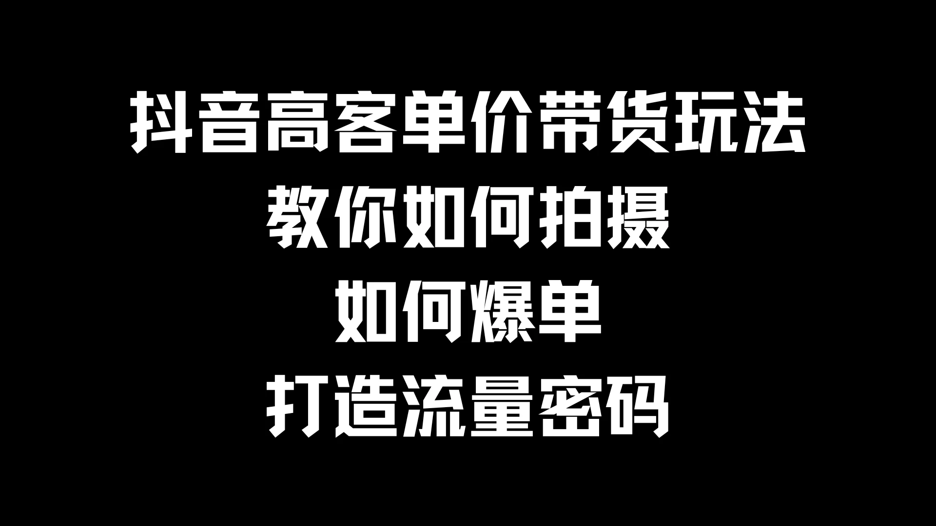抖音高客单价带货玩法，教你如何拍摄，如何爆单，打造流量密码 - Hope`Chen资源网