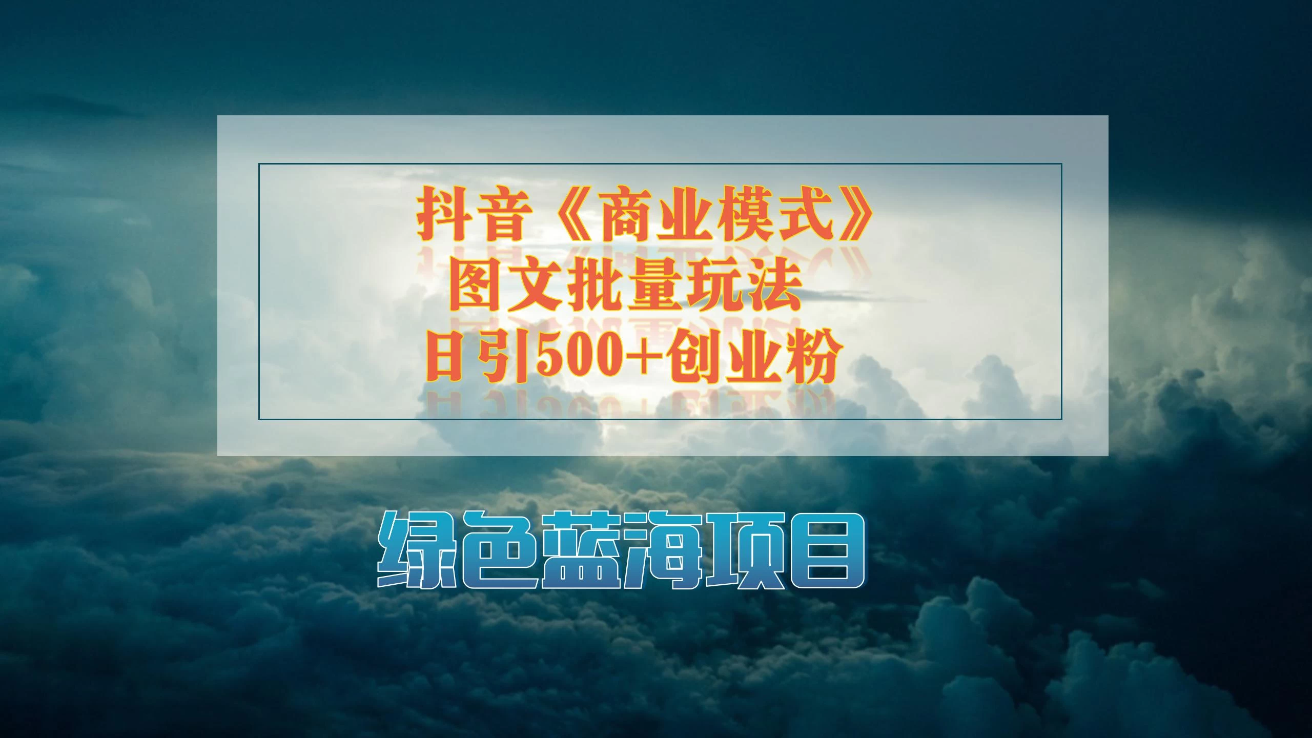 抖音《商业模式》图文批量玩法，暴力起号，日引500+创业粉 - Hope`Chen资源网