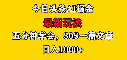 今日头条AI掘金最新玩法，有手就可以操作，5分钟上手，30秒一篇文章，日入1000+ - Hope`Chen资源网