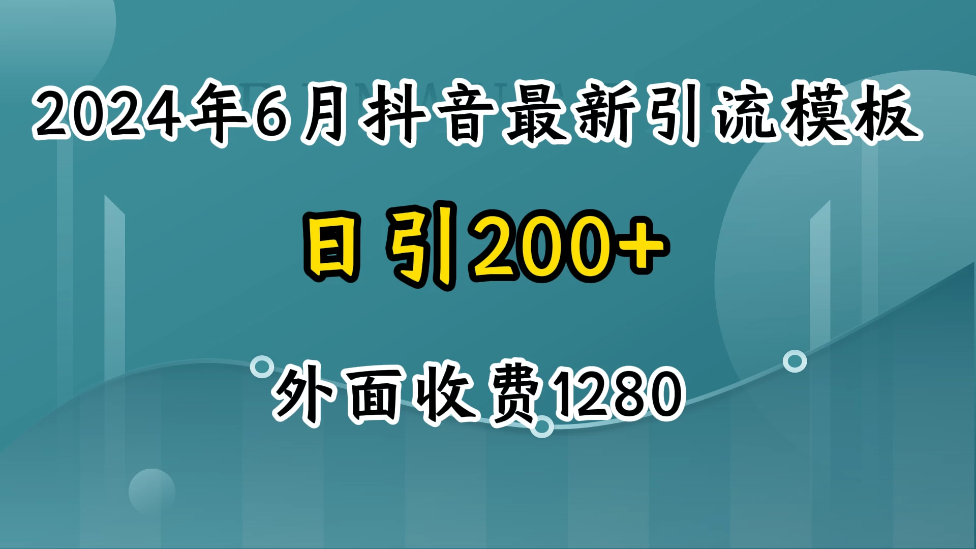 2024年6月抖音最新引流模板，7天300w流量打法，不做烂大街的玩法 - Hope`Chen资源网