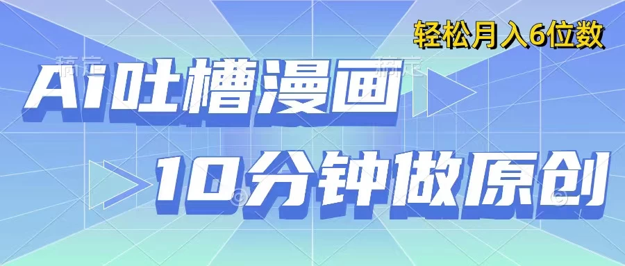用AI做中式吐槽漫画，10分钟一个原创作品，轻松实现月入6位数 - Hope`Chen资源网