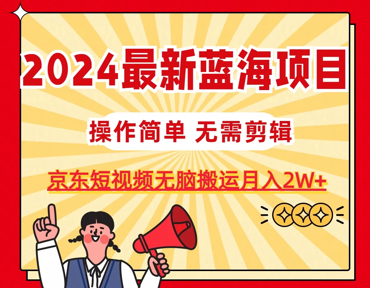 2024最新蓝海项目，无需剪辑，京东图文短视频无脑搬运月入2W+ - Hope`Chen资源网