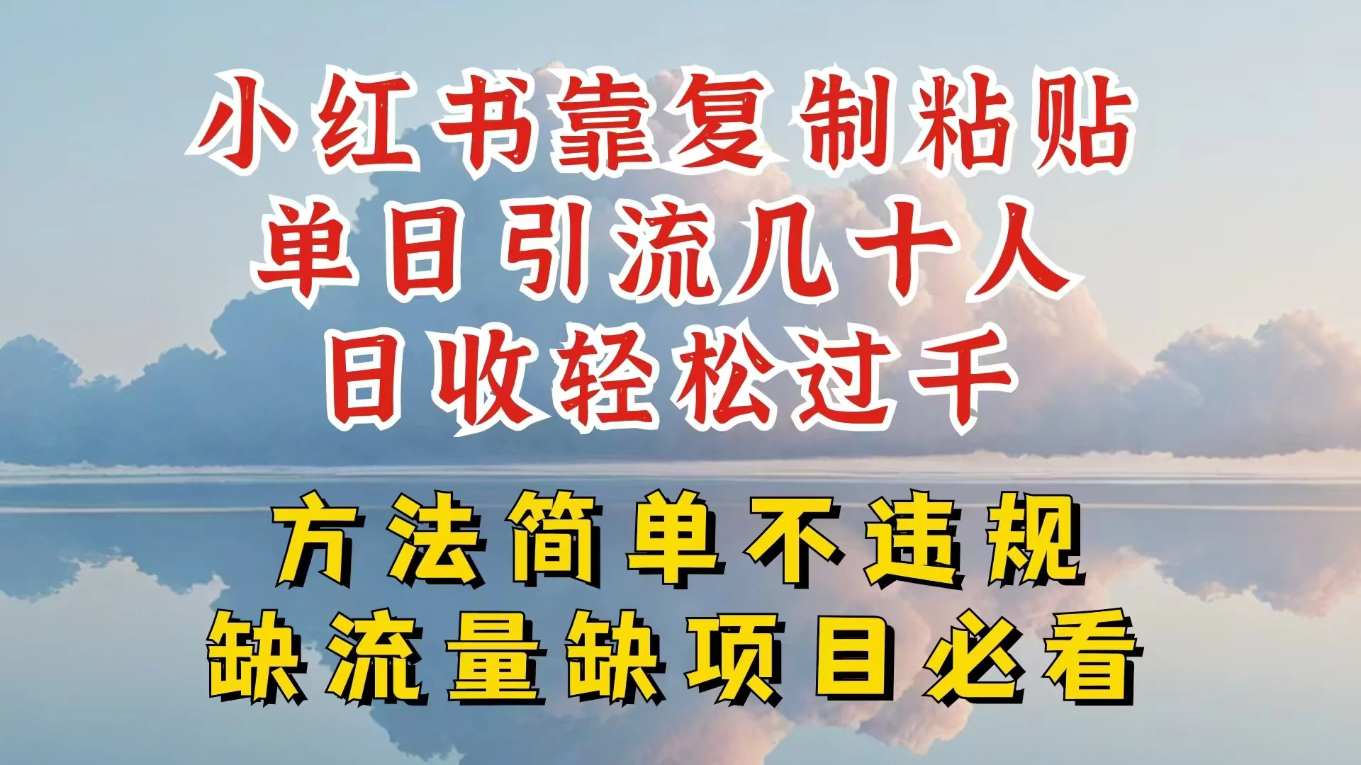 你还在做小红书图文带货和接商单吗，限流就算了，还不赚钱，现在最变态的赚钱方法，还得是暴力引流，私域变现 - Hope`Chen资源网