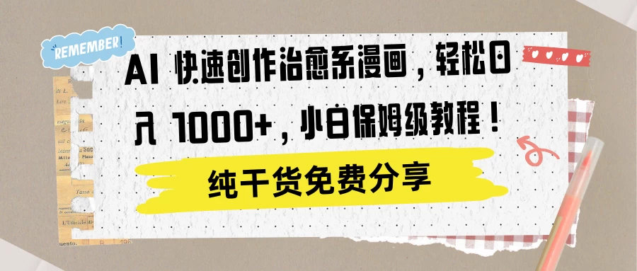 AI 快速创作治愈系漫画，轻松达成日入 1000+，小白保姆级教程！ - Hope`Chen资源网