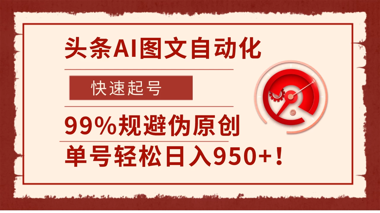 头条AI图文自动化，快速起号，99%规避伪原创，单号轻松日入950+！ - Hope`Chen资源网