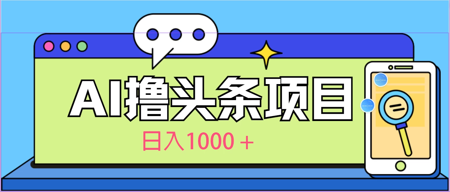 今日头条，AI一键生成文章100%过原创，当天起号第二天见收益，轻松日入1000+ - Hope`Chen资源网