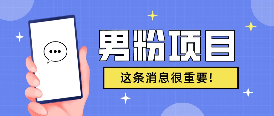 S粉项目，老生常谈这是一个可持续的一个项目，可以自已操作的项目 - Hope`Chen资源网