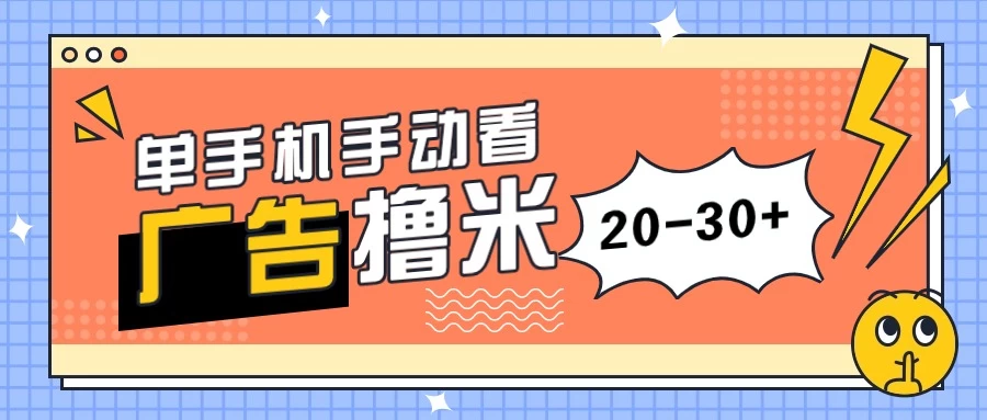 单手机手动看广告每天20-30+，无任何门槛，安卓手机即可，新手小白均可上手 - Hope`Chen资源网