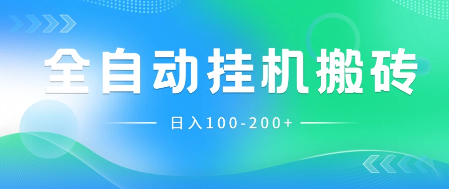 最新韩国游戏，全自动挂机搬砖，无脑24小时单机日入100-200+ - Hope`Chen资源网