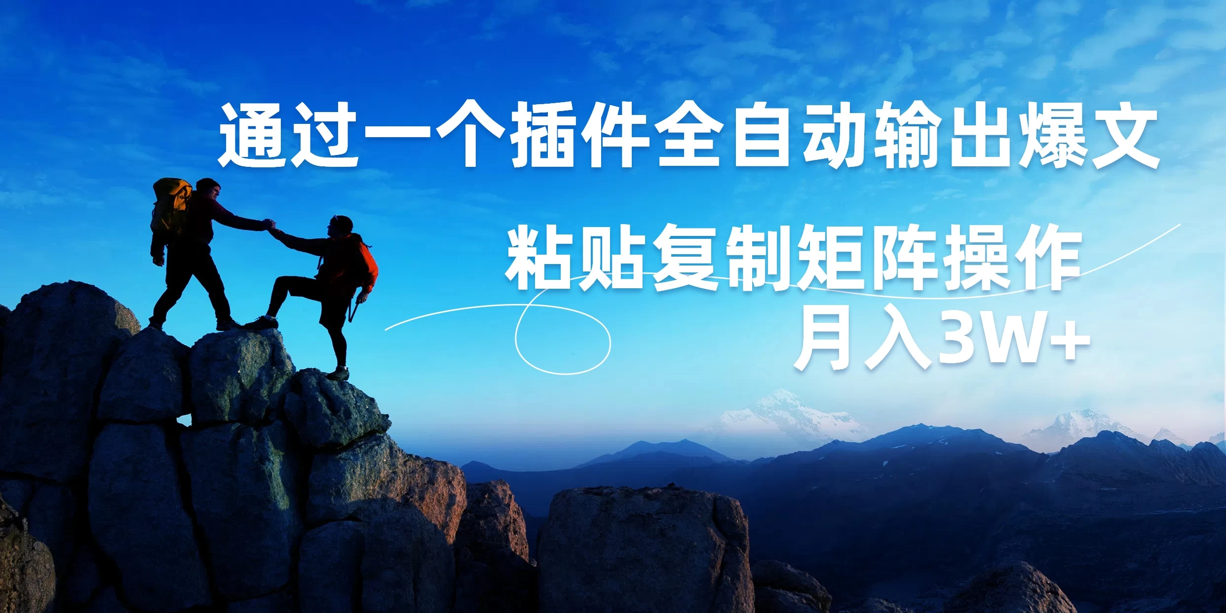 AI掘金2.0，通过一个插件全自动输出爆文，粘贴复制矩阵操作，月入3W+ - Hope`Chen资源网