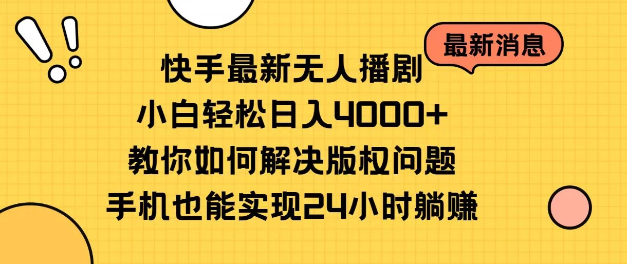 快手无人播剧全新玩法，一部手机就可以轻松搞定，零成本投入，小白轻松上手 - Hope`Chen资源网