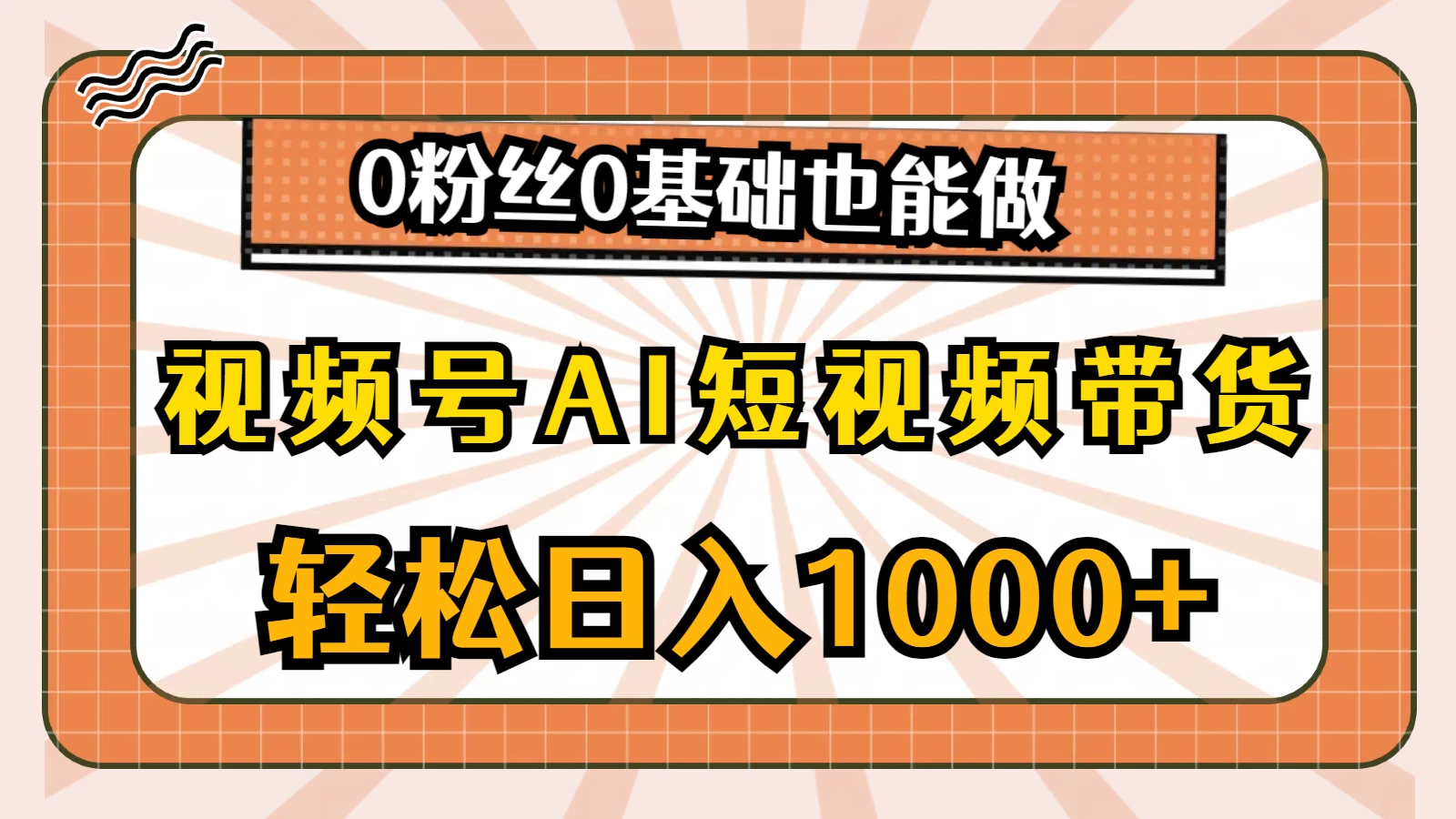 视频号AI短视频带货掘金计划，全新玩法，单日收入四位数，0粉丝0基础也能做 - Hope`Chen资源网