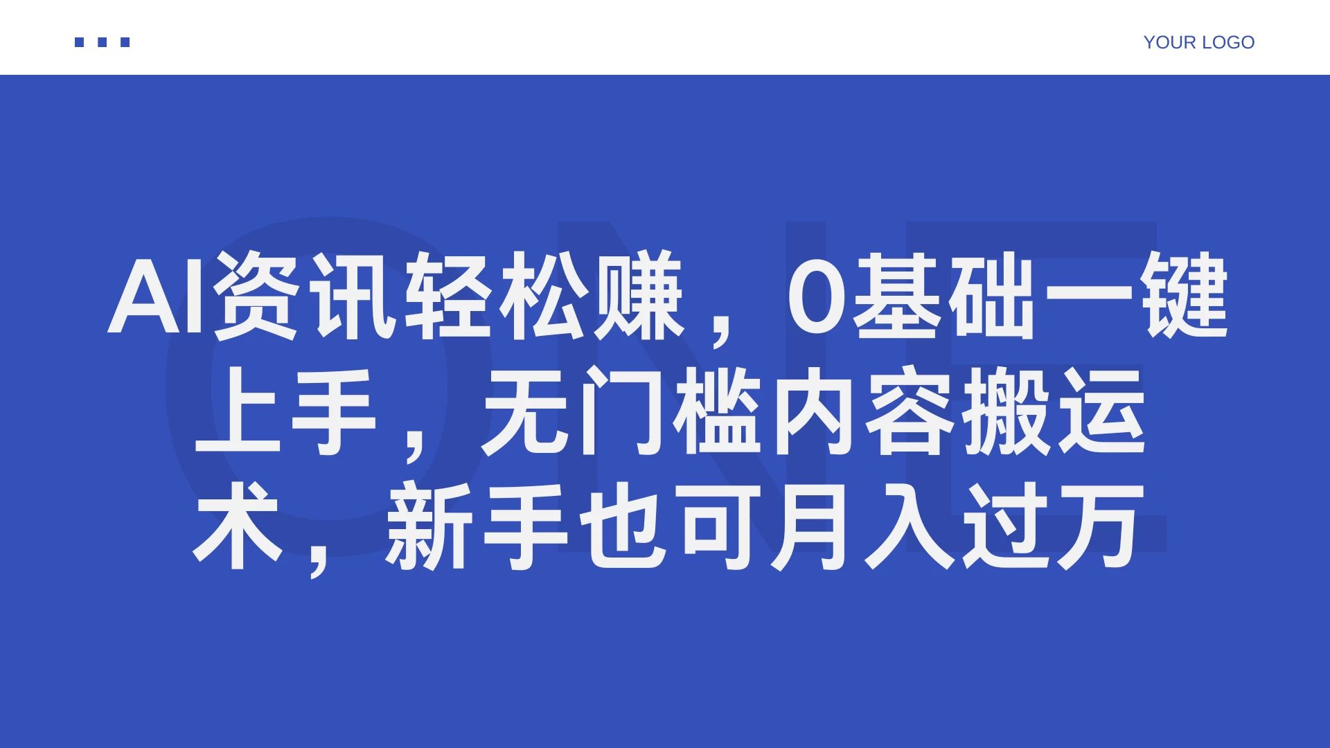 AI资讯轻松赚，0基础一键上手，无门槛内容搬运术，新手也可月入过万 - Hope`Chen资源网