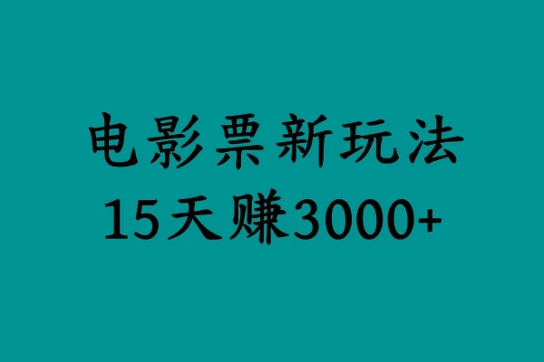 揭秘电影票新玩法，零门槛，零投入，高收益，15天赚三千 - Hope`Chen资源网