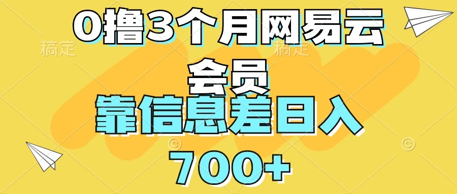 0撸3个月网易云会员，靠信息差轻松日入700+ - Hope`Chen资源网