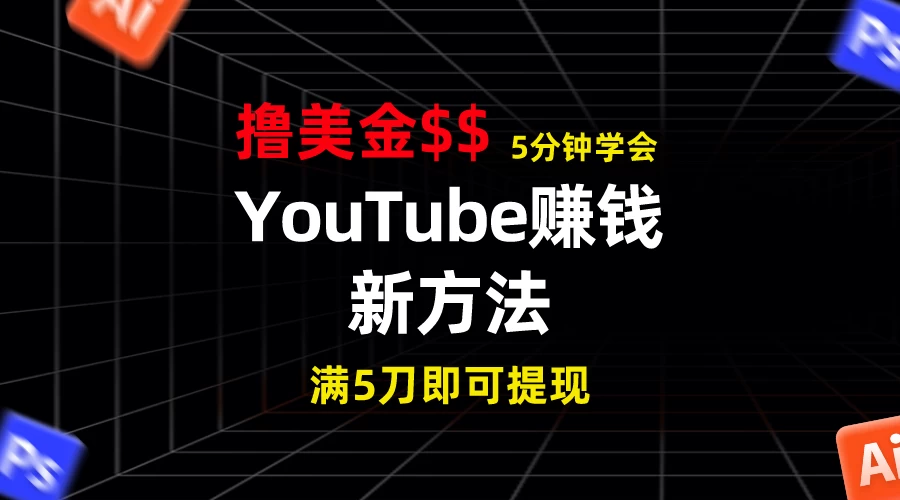 YouTube赚钱新方法！5分钟即可掌握，7天收入近7百美金，收益无上限！ - Hope`Chen资源网