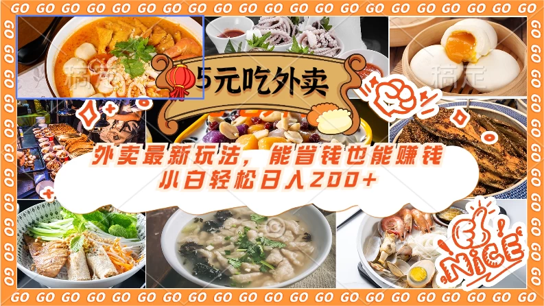 外卖最新玩法，5元就能吃外卖，能省钱也能赚钱，小白轻松日入200+ - Hope`Chen资源网