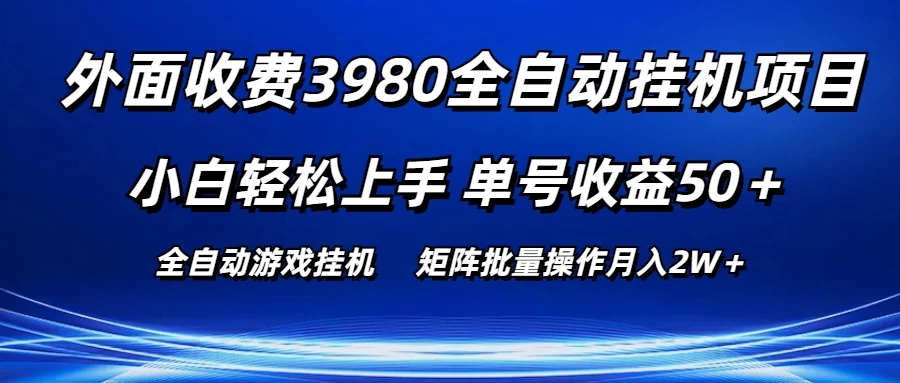 外面收费3980游戏自动搬砖项目，小白轻松上手，单号收益50＋，批量操作月入2W＋ - Hope`Chen资源网