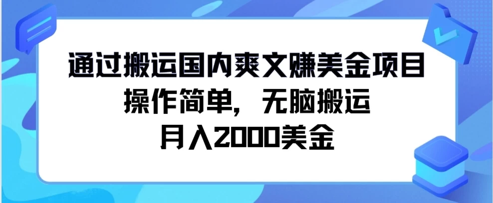 通过搬运国内爽文赚美金项目，操作简单，无脑搬运，月入2000美金 - Hope`Chen资源网