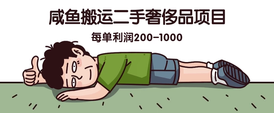 咸鱼搬运二手奢侈品项目，蓝海项目，每单利润200-1000 - Hope`Chen资源网