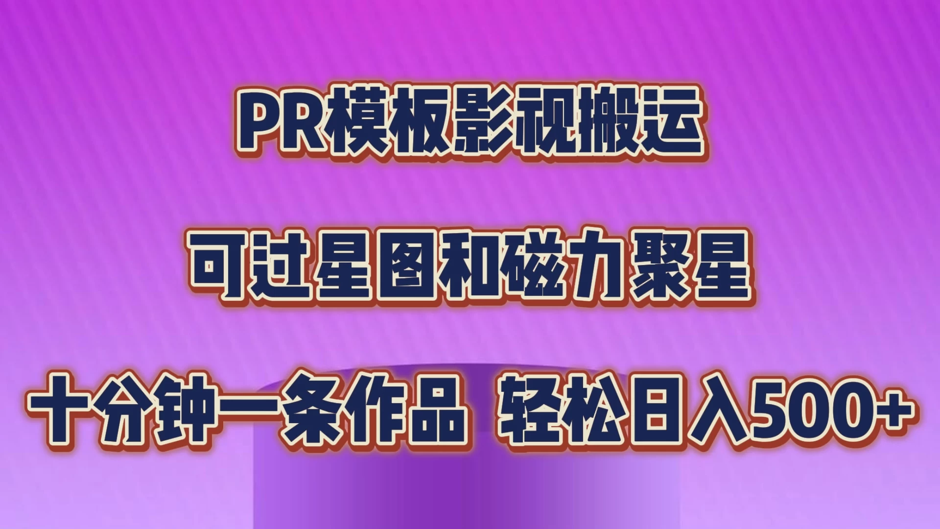 PR模板影视搬运，简单操作即可过原创，可过星图和磁力聚星，轻松日入500+ - Hope`Chen资源网