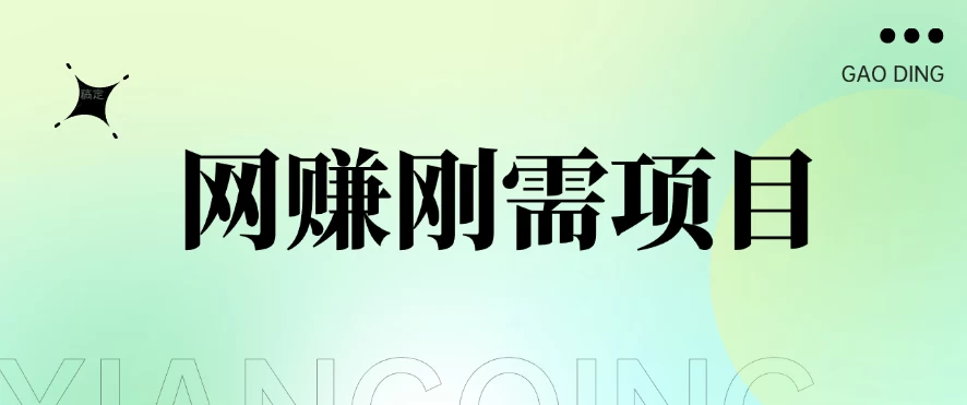 1单20+，网赚刚需项目，接码平台撸收益，每天小赚300+ - Hope`Chen资源网