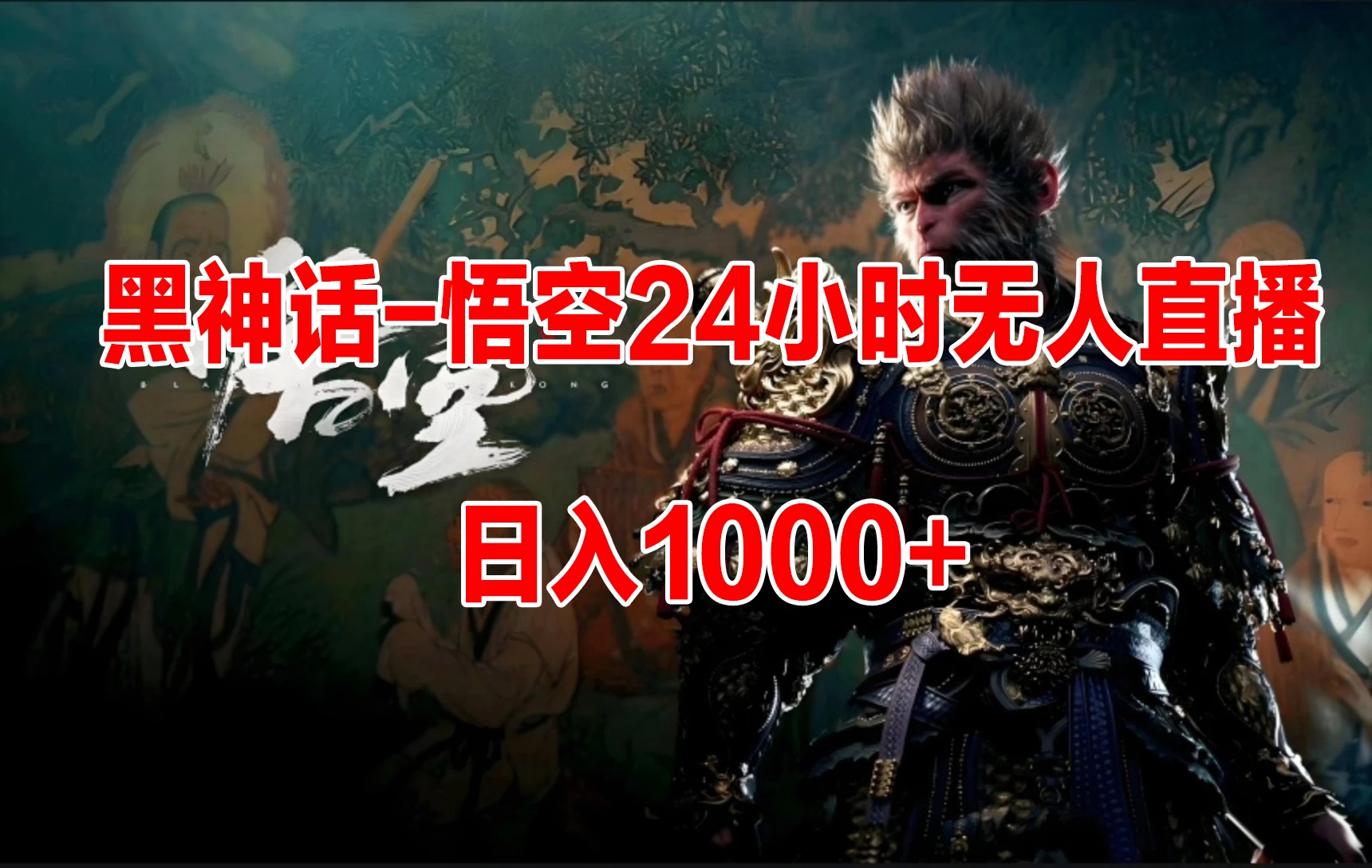 《黑神话-悟空》24小时无人玩法，日入1000+，操作简单 - Hope`Chen资源网