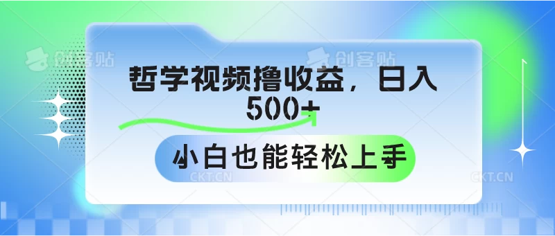 哲学视频撸收益，日入500+，小白也能轻松上手 - Hope`Chen资源网